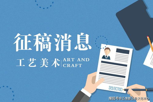 工艺美术宣传征稿启事暨专业美术辅导服务推介