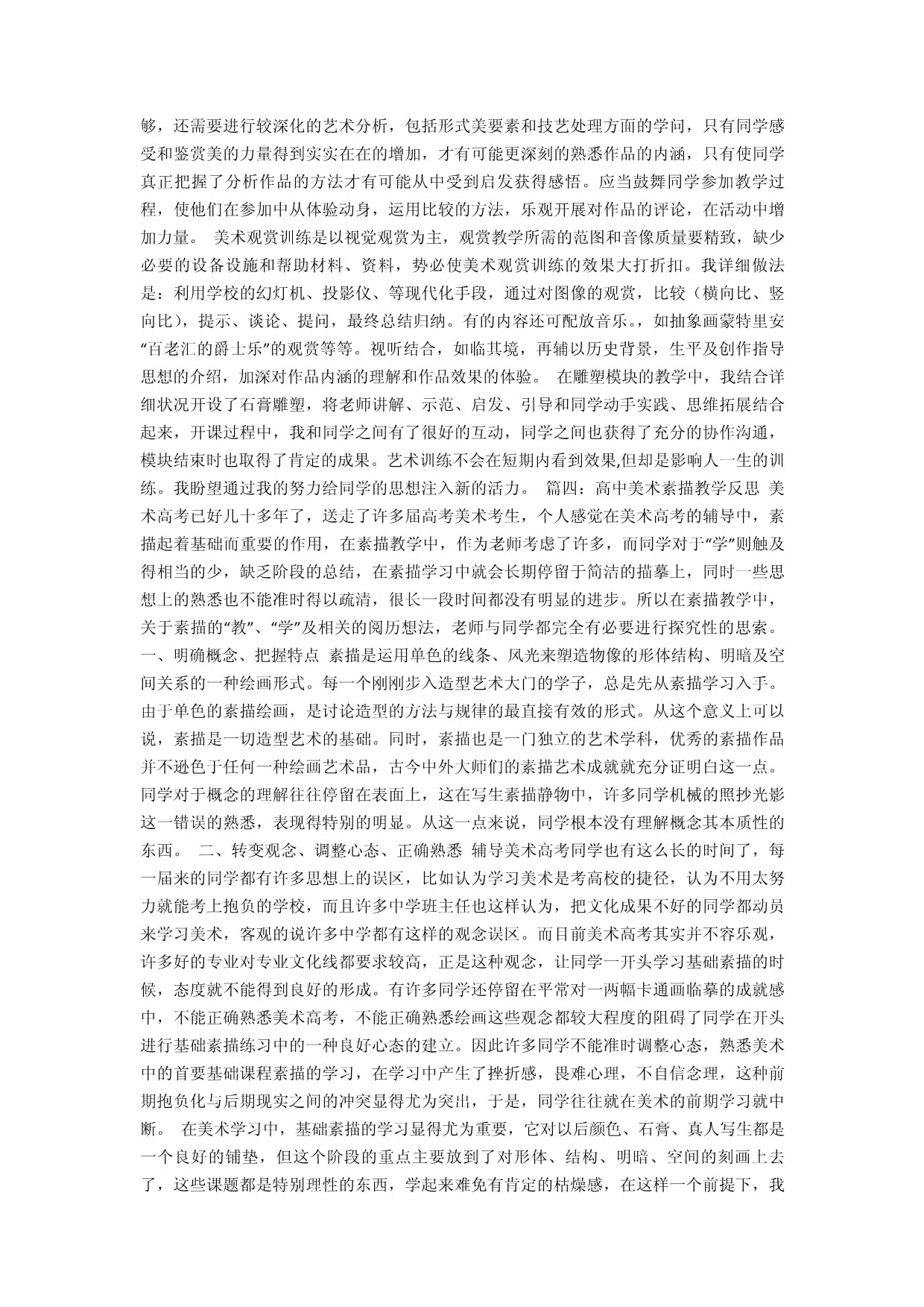 高中美术教学反思与舞蹈辅导服务 跨学科融合的探索与实践